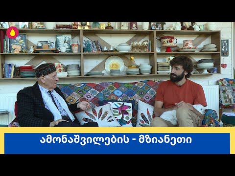 ამონაშვილების - მზიანეთი | შალვა ამონაშვილი | მსხალი - სრული გადაცემა | 29.10.2023