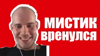 Лаггер Может Оказатся В Тюрме \ Мистик Вернулся Мистик Лаггер Зелл