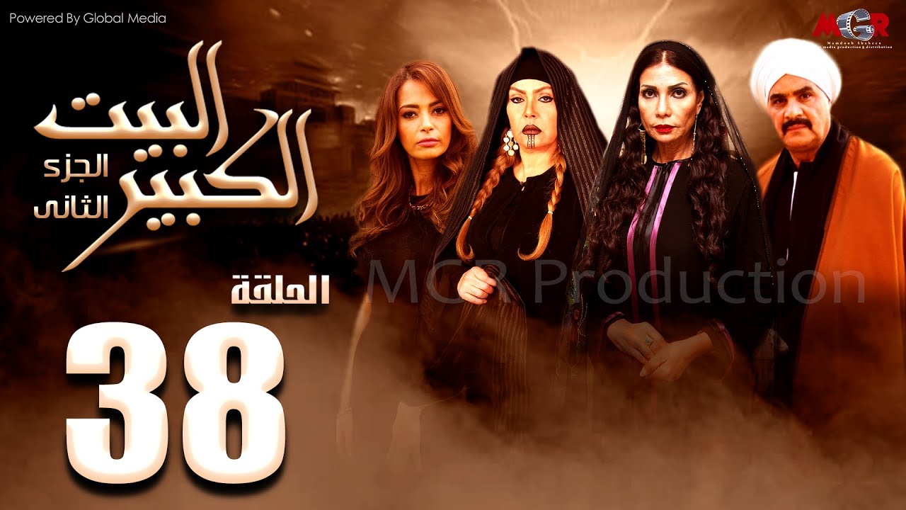 مسلسل البيت الكبير الجزء الثاني الحلقة |38| Al-Beet Al-Kebeer Part 2 Episode