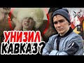 Клип про Хабиба | Рэпер Анубис унизил Дагестан и Кавказ?