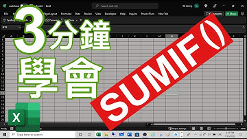 Excel Tips: 3分鐘學會 SUMIF() function 🙂