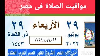 مواقيت الصلاة اليوم الاربعاء 29/6/2022 بالقاهرة و اسكندرية و اسوان و اسيوط و طنطا اوقات الصلاه مصر