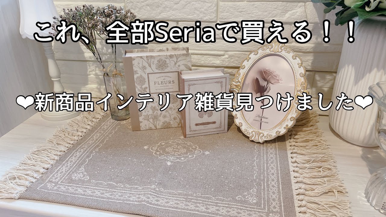 Seria購入品]こんなの欲しかった！！新商品/インテリア雑貨/使用例もご