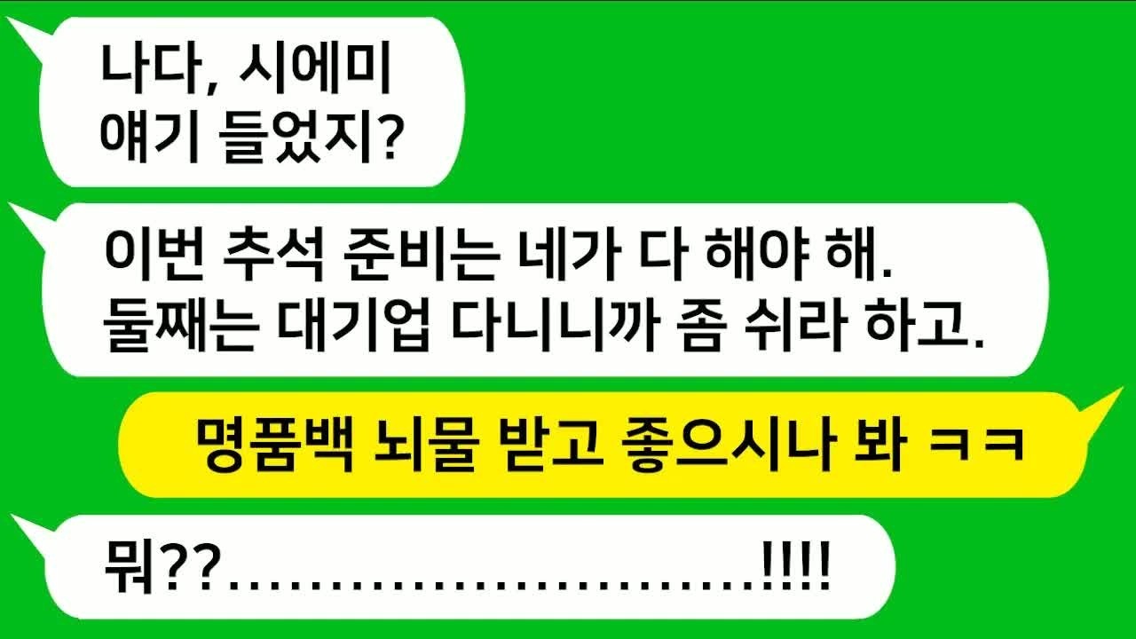 톡톡사이다 동서에게 뇌물로 명품빽 받은 시모가 추석날 나만 일시키는데  동서와 시모 참교육합니다!!!