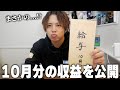 ソロYouTuberの10月の収益を公開！！！