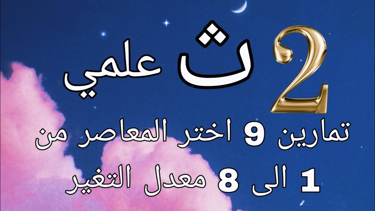 تمارين 9 معدل التغير  اختر المعاصر من 1 الى 8 