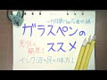 【万年筆HowTo】ガラスペンのススメ【番外編】