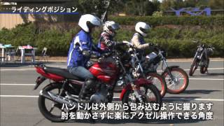 ヤマハライディングアカデミー(YRA)  ライディングポジション