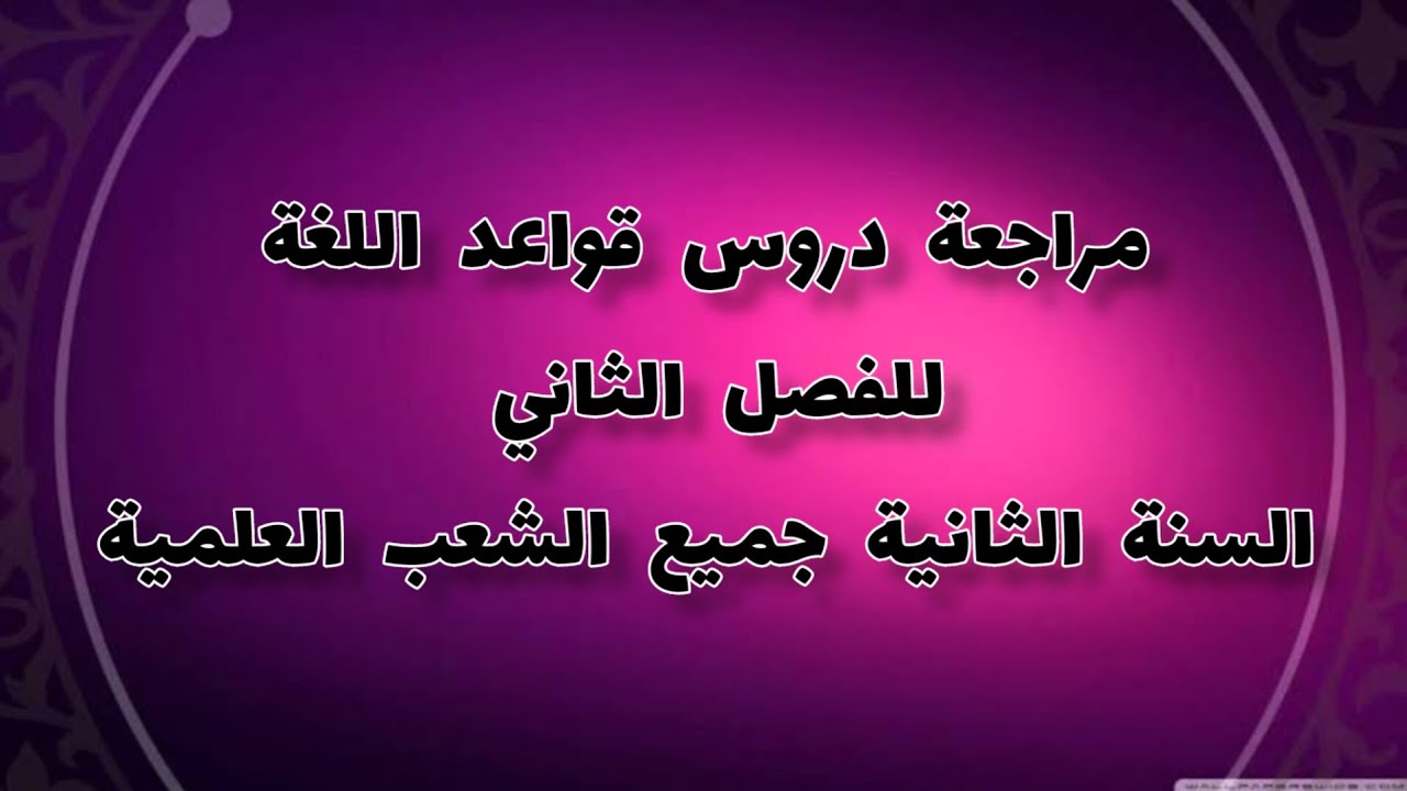مراجعة  للاختبار الفصل الثاني (القواعد )السنة الثانية ثانوي الشعب العلمية