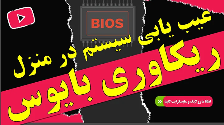 عیب یابی سیستم در منزل |ریکاوری بایوس مادربرد گیگابایت Gigabyte Motherbord Bios Recovery