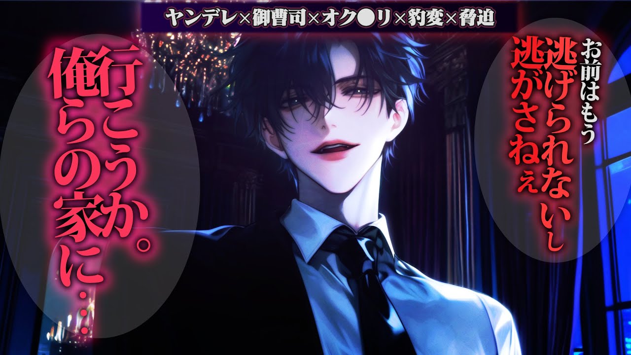【ヤンデレ】低音イケボ御曹司に家凸・オク●リ盛られておうちに連れてかれて強制結婚【女性向けボイス】