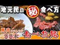 【五戸グルメ】馬肉レストラン「ささ木」のコスパ良し食べ放題！！地元民の秘密、第2弾を公開します！？