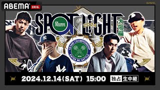 【一部無料配信】SPOTLIGHT 2024 大阪編 at クリエイティブセンター大阪【独占生中継】 | ABEMAならフルで視聴できる！