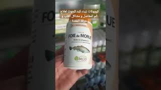 foie de morue MGD vitamin D  complement زيت كبد الحوت مكمل غذائي مشاكل القلب الم المفاصل فيتامين D