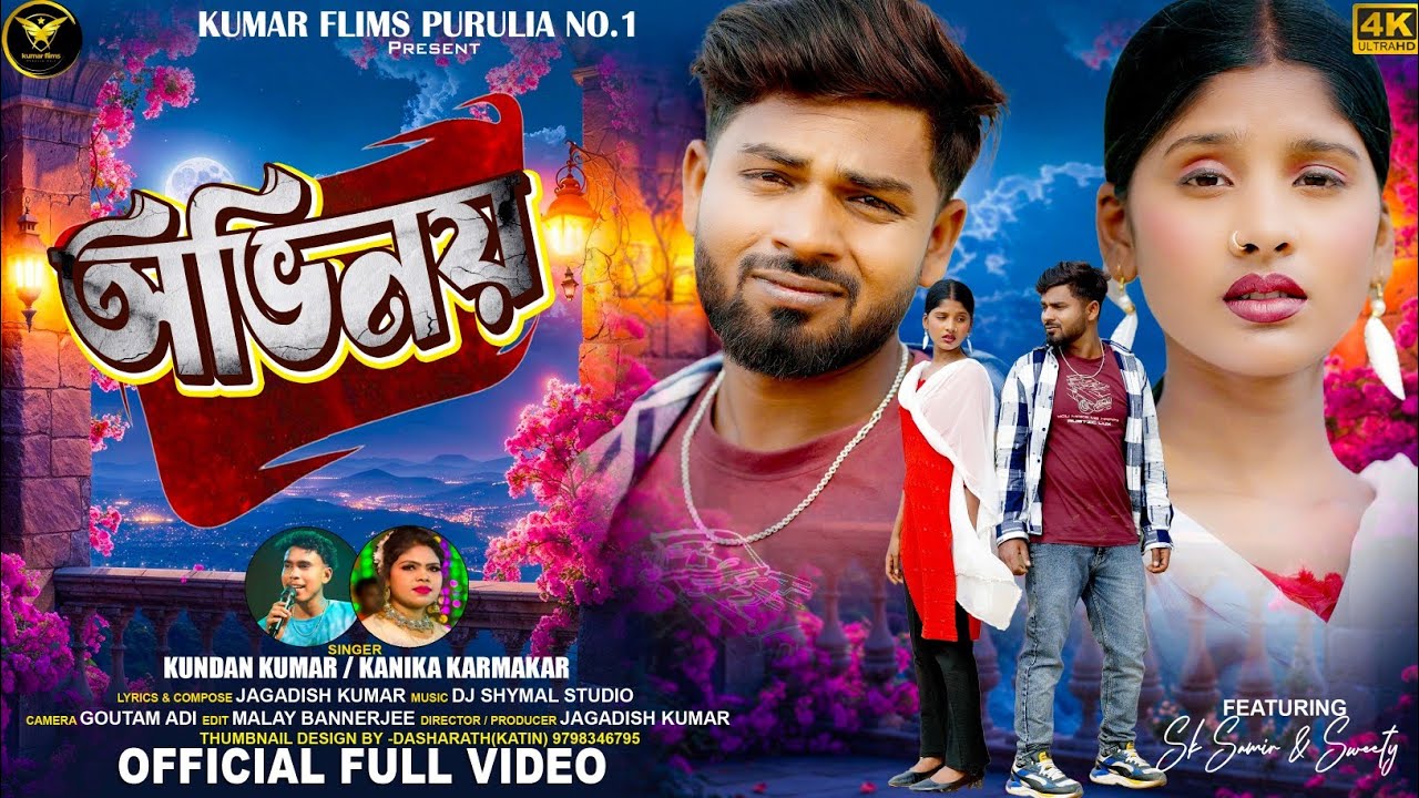 ABHINAY II অভিনয়  II Kundan Kumar II Kanika Karmakar II New purulia sad song 2026 II Kumar Films