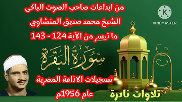 **(ما تيسر من سورة البقرة) *تلاوة نادرة *تسجيلات الاذاعة المصرية الصوت الباكى||محمد صديق المنشاوى**