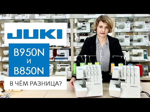 Оверлоки Juki B850N и B950N - в чём разница?