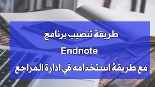 طريقة تنصيب برنامج  Endnote مع طريقة استخدامه في ادارة المراجع
