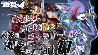 【ガンダムブレイカー４/Steam版】参加型！今日は軽めに機体見たりギャラリー見たり　～最強の俺ドライセンへの道　Part27～【ケモノV/紫鼬ハクナ】