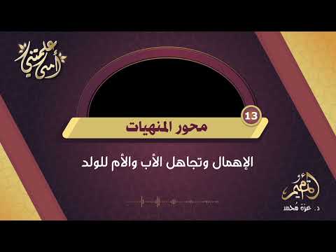 الحلقة 13 محور المنهيات الجزء 1 برنامج علمتني أمي لتربية الأبناء 