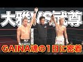 【大雅VS武尊】戦友でありライバル【有料級試合映像有り】