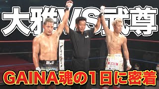 【大雅VS武尊】戦友でありライバル【有料級試合映像有り】