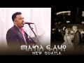 Maekele Fessahaye ማአከለ ፍሰሃየ 2026 New Eritrean Music Guayla