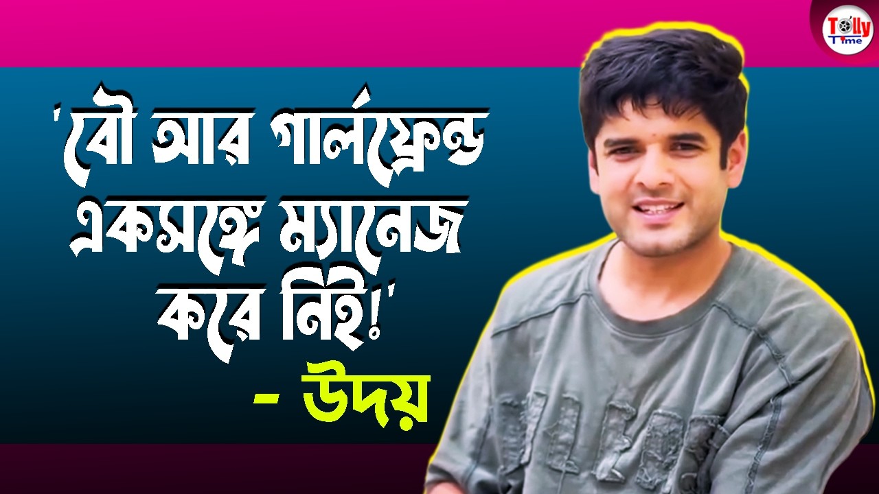 'বৌ আর গার্লফ্রেন্ড একসঙ্গে ম্যানেজ করে নিই!'  অনামিকার প্রশ্নের কী উত্তর দিলেন উদয়? 