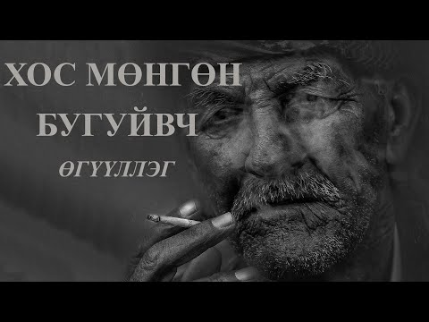 Видео: Мөнгөн бороог хэрхэн сонсох вэ