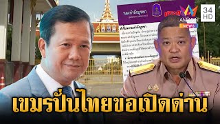 ศบ.ทก.แถลงโต้เขมรปั่นข่าว อ้างไทยขอเปิดด่าน ไม่รู้เอกสารหลุด | ข่าวเย็นอมรินทร์ | 30 มิ.ย. 68