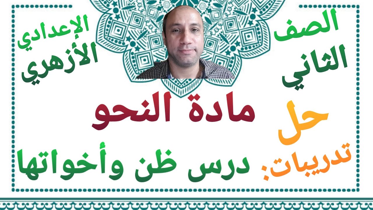مادة النحو حل تدريبات درس ظن وأخواتها الصف الثاني الإعدادي الأزهري