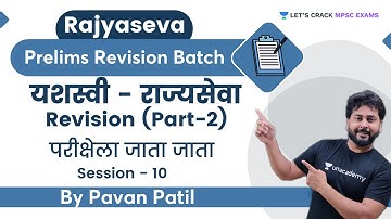 यशस्वी Revision Part 2 | S 10 | परीक्षेला जाता जाता | Rajyaseva Prelims Revision Batch | Pavan Patil