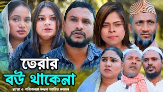 সিলেটি নাটক | তেরার বউ থাকেনা | Sylheti Natok  | Terar Bow Takena | Tera Miya | Emon  | Bangla Natok