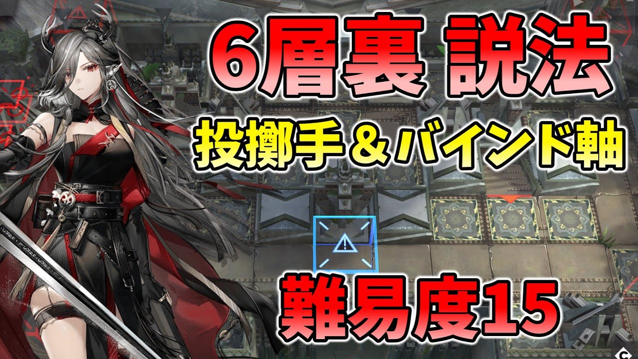 6層裏】説法（難易度15 投擲手＆バインド軸）【サルカズローグライク