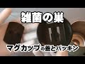 【洗浄】マグカップ・タンブラーの蓋は雑菌の巣・分解洗浄必須です!絶対に洗い清潔にすべき部分