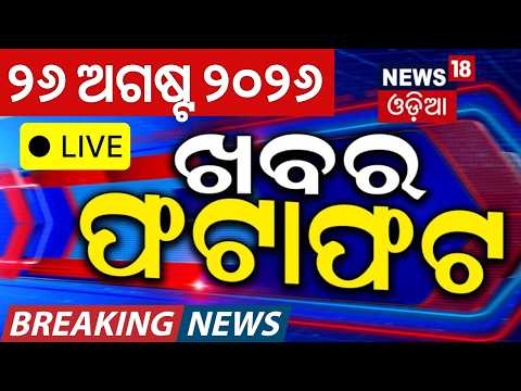 ଖବର ଫଟାଫଟ LIVE | Khabar Fatafat |Speed News | Paradeep Ship Sink News | Odisha Rain|Puri Murder Case