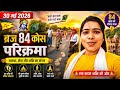 84 कोस परिक्रमा || ब्रज 84 कोस परिक्रमा ।। 84 कोस यात्रा ।। 84 Kos parikrama Daily video 30/05/2026