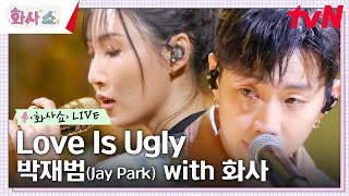 박재범 Love Is Ugly with 화사 화사쇼 EP 7 tvN 230211 방송