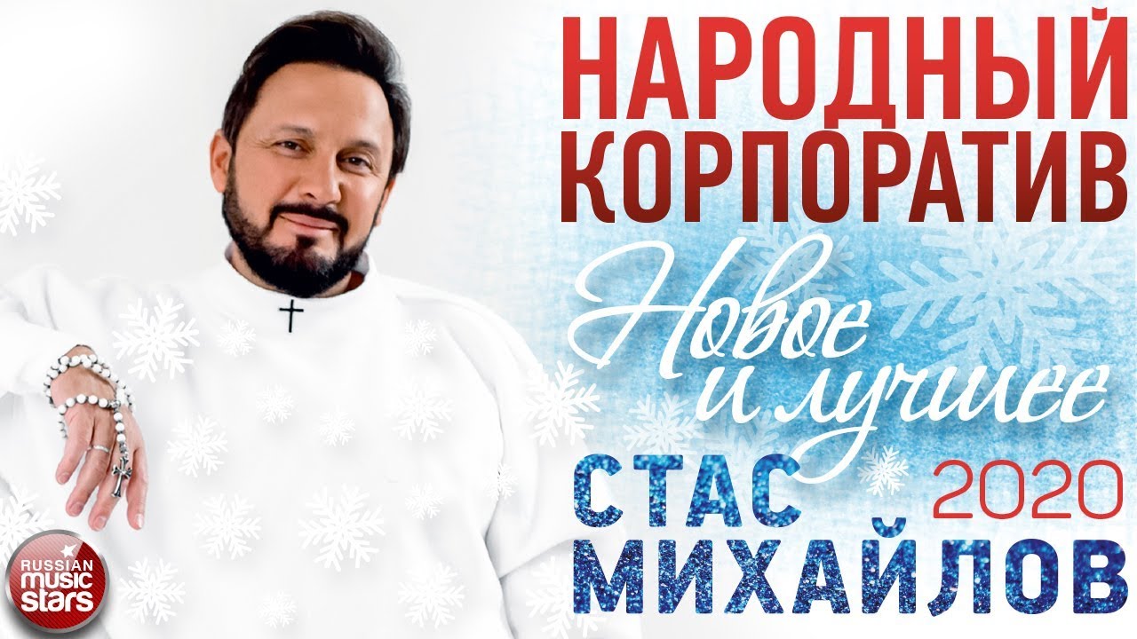 Слушать Новые Песни Стаса Михайлова 2022 Года