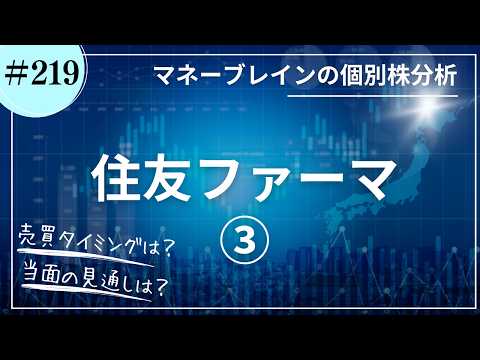 【個別株分析 # 219】住友ファーマ③｜2026.5.31
