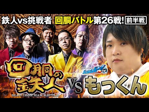 挑戦者 もっくん (スクープTV) 果たして誰を指名する？回胴の鉄人 第２６戦(1/2) バトルスタート@スクープTV パチスロパチンコ実戦動画