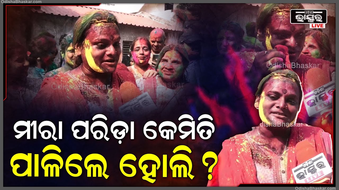 "ମା'ର ରୋଷେଇ ଘରେ ଯେଉଁ ରଙ୍ଗ ଅଛି ଆମେ ସେହି ରଙ୍ଗ ବ୍ୟବହାର କରିବା "ମୀରା ପରିଡା