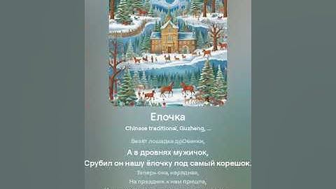 Елочка (китайская)