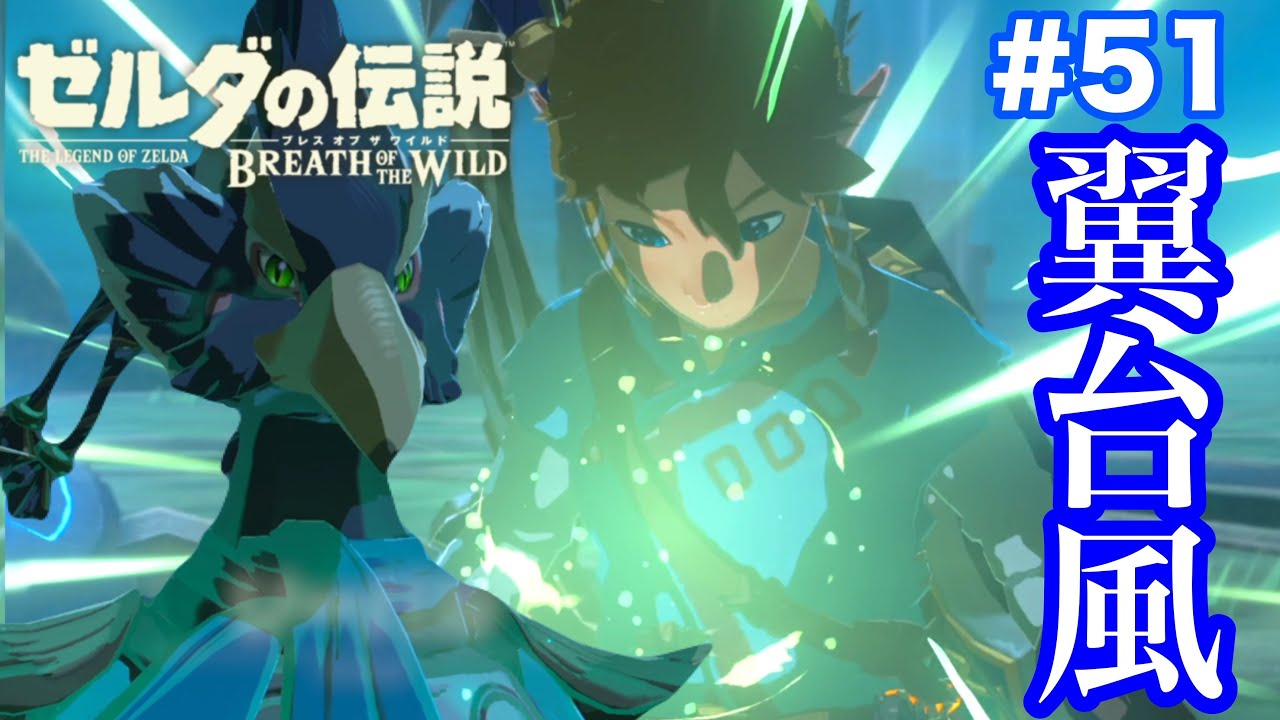ゼルダの伝説 リンク、しぐれうい、アルベド、中野二乃、ラーの翼神龍など11個 感動】最後の神獣解放!リトの村に平和を…🕊️#51【ゼルダの伝説