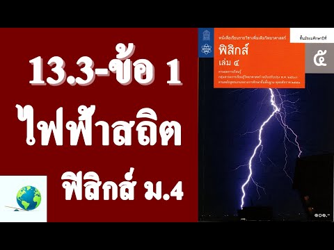 เฉลยแบบฝึกหัด 13.3 ข้อ 1 | ฟิสิกส์ ม.5 บทที่ 13 ไฟฟ้าสถิต | โดย สุนทร พิมเสน