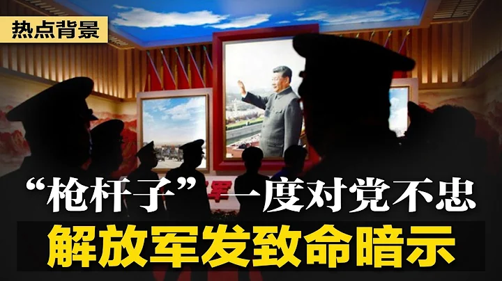 河北黨官遭罵：拒收民間捐贈，禽獸不如！北京承認超200萬人受災；解放軍暗示：「槍杆子」一度對黨不忠；中美擬成立秘密工作組，解決雙方棘手問題 | #熱點背景（20230806） - 天天要聞