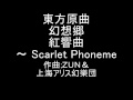 東方原曲 幻想郷 2面ボス・くるみのテーマ 紅響曲 ~ Scarlet Phoneme