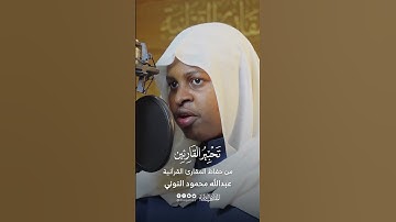 تحبير القارئين | تلاوة من سورة الحشر | القارئ: عبدالله محمود النوني