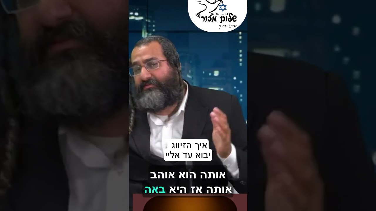 הרב שלום מזור מתוך פודקאסט 11. להזמנת הרב לשיעור או למופע או לייעוץ 0586327835