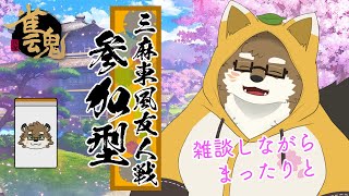 【 #雀魂 /参加型/三麻東風】久しぶりに麻雀しよう！【守行清悟】